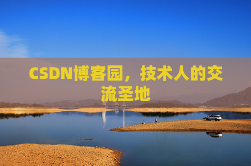 CSDN博客园，技术人的交流圣地