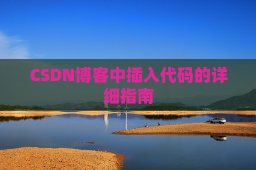 CSDN博客中插入代码的详细指南